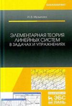 Elementarnaja teorija linejnykh sistem v zadachakh i uprazhnenijakh. Uchebnoe posobie