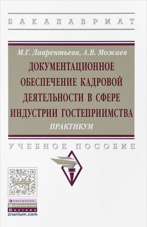 Dokumentatsionnoe obespechenie kadrovoj dejatelnosti v sfere industrii gostepriimstva. Praktikum. Uchebnoe posobie