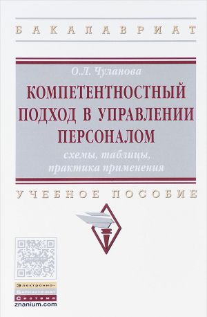 Kompetentnostnyj podkhod v upravlenii personalom. Ckhemy, tablitsy, praktika primenenija. Uchebnoe posobie