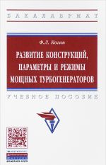 Razvitie konstruktsij, parametry i rezhimy moschnykh turbogeneratorov. Uchebnoe posobie