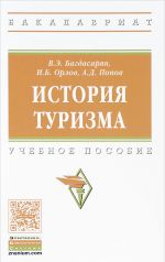 История туризма. Учебное пособие