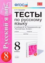 Russkij jazyk. 8 klass. Testy. K uchebniku M. M. Razumovskoj i dr.