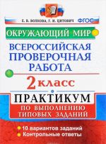 Vserossijskaja proverochnaja rabota. Okruzhajuschij mir. 2 klass. Praktikum po vypolneniju tipovykh zadanij