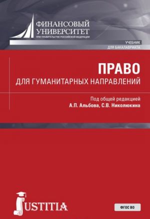 Право для гуманитарных направлений (для бакалавров)