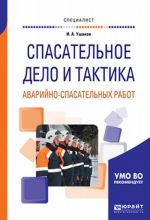 Спасательное дело и тактика аварийно-спасательных работ. Учебное пособие для вузов