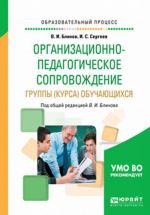 Organizatsionno-pedagogicheskoe soprovozhdenie gruppy (kursa) obuchajuschikhsja. Uchebnoe posobie dlja vuzov