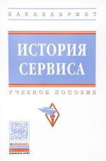 История сервиса. Учебное пособие