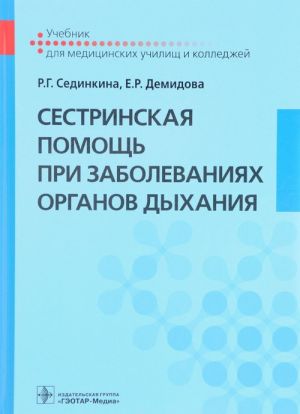 Sestrinskaja pomosch pri zabolevanijakh organov dykhanija. Uchebnik (+ CD-ROM)