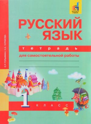 Русский язык. 1 класс. Тетрадь для самостоятельной работы