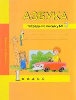 Азбука. 1 класс. Тетрадь по письму N 3