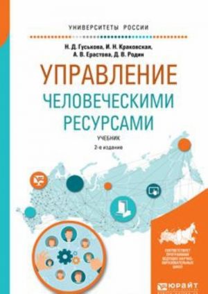 Управление человеческими ресурсами. Учебник для бакалавриата и магистратуры