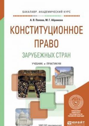 Конституционное право зарубежных стран. Учебник и практикум для академического бакалавриата