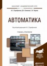 Avtomatika. Uchebnik i praktikum dlja akademicheskogo bakalavriata