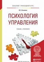 Psikhologija upravlenija. Uchebnik i praktikum dlja prikladnogo bakalavriata