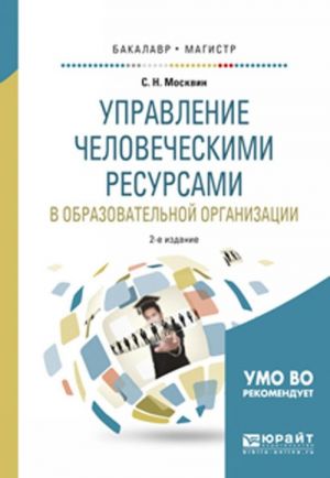 Управление человеческими ресурсами в образовательной организации. Учебное пособие