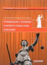 Правоведение с основами семейного права и прав инвалидов. Учебник