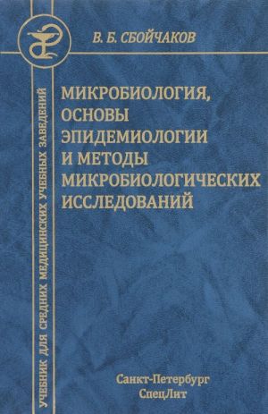 Mikrobiologija, osnovy epidemiologii i metody mikrobiologicheskikh issledovanij. Uchebnik