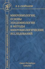 Mikrobiologija, osnovy epidemiologii i metody mikrobiologicheskikh issledovanij. Uchebnik