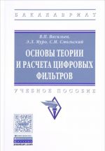 Основы теории и расчета цифровых фильтров. Учебное пособие