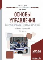 Основы управления в правоохранительных органах. Учебник и практикум