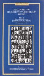 Хрестоматия по конституционному праву. Том 2. Учебное пособие