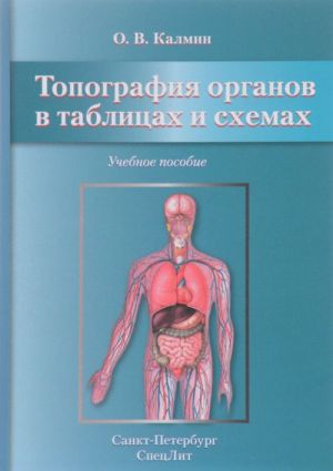 Topografija organov v tablitsakh i skhemakh. Uchebnoe posobie