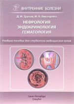 Нефрология. Эндокринология. Гематология. Учебное пособие