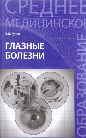 Глазные болезни. Учебник