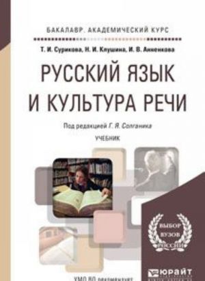 Russkij jazyk i kultura rechi. Uchebnik dlja akademicheskogo bakalavriata