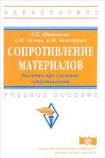 Сопротивление материалов. Расчёты при сложном сопротивлении. Учебное пособие