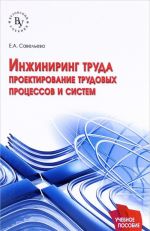 Inzhiniring truda. Proektirovanie trudovykh protsessov i sistem. Uchebnoe posobie