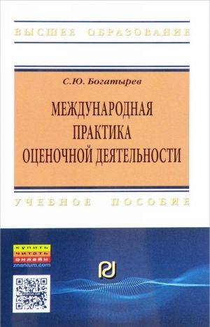 Mezhdunarodnaja praktika otsenochnoj dejatelnosti. Uchebnoe posobie