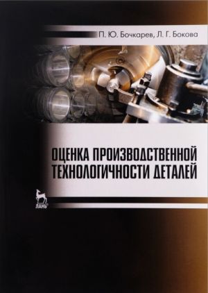 Оценка производственной технологичности деталей. Учебное пособие