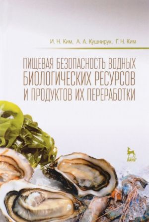 Pischevaja bezopasnost vodnykh biologicheskikh resursov i produktov ikh pererabotki. Uchebnoe posobie