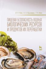 Пищевая безопасность водных биологических ресурсов и продуктов их переработки. Учебное пособие