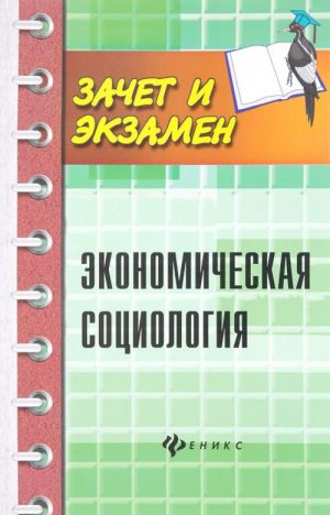 Ekonomicheskaja sotsiologija. Uchebnoe posobie