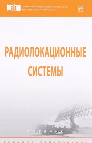 Радиолокационные системы. Учебник