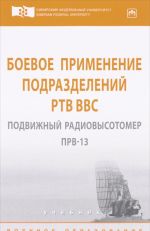 Boevoe primenenie podrazdelenij RTV VVS. Podvizhnyj radiovysotomer PRV-13. Uchebnik