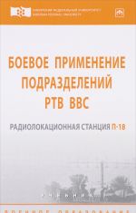 Boevoe primenenie podrazdelenij RTV VVS. Radiolokatsionnaja stantsija P-18. Uchebnik