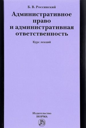 Административное право и административная ответственность. Курс лекций