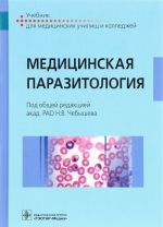 Медицинская паразитология. Учебник