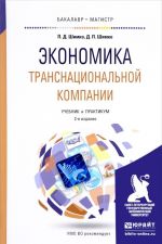 Экономика транснациональной компании. Учебник и практикум