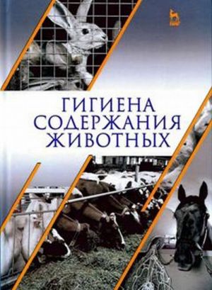 Гигиена содержания животных. Учебник