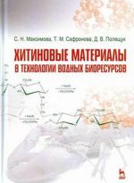 Хитиновые материалы в технологии водных биоресурсов. Учебное пособие