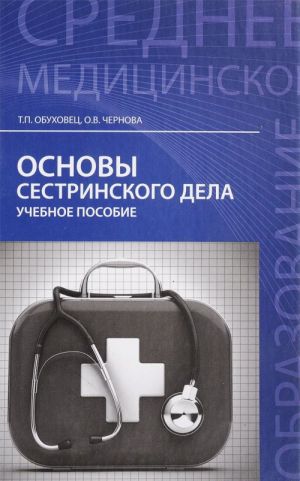 Основы сестринского дела. Учебное пособие