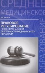 Правовое регулирование профессиональной деятельности медицинского персонала