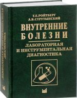 Внутренние болезни. Лабораторная и инструментальная диагностика. Учебное пособие