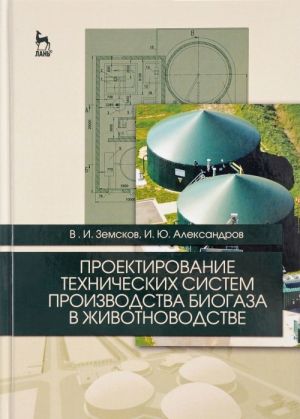 Proektirovanie tekhnicheskikh sistem proizvodstva biogaza v zhivotnovodstve. Uchebnoe posobie