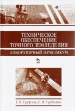 Техническое обеспечение точного земледелия. Лабораторный практикум. Учебное пособие