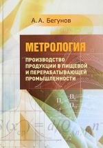 Метрология. Учебник. Часть 2. Производство продукции в пищевой и перерабатывающей промышленности